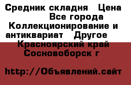 Средник складня › Цена ­ 300 - Все города Коллекционирование и антиквариат » Другое   . Красноярский край,Сосновоборск г.